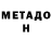 МЕТАДОН белоснежный Fathimath Famida